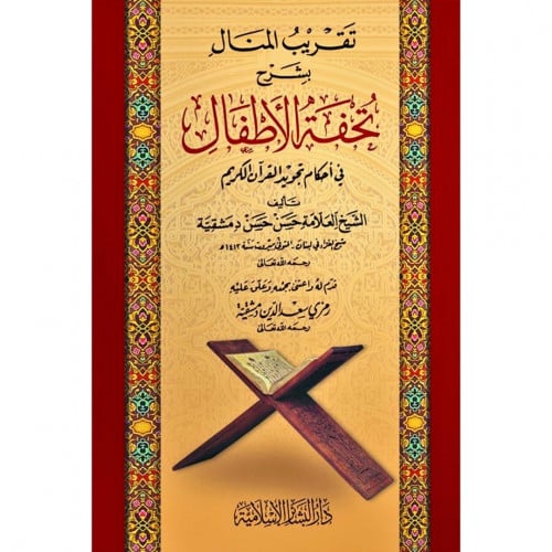 تقريب المنال بشرح تحفة الاطفال في احكام تجويد القران الكريم