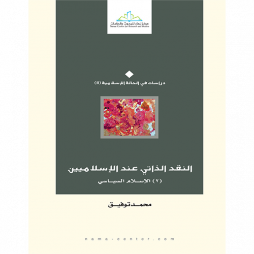 النقد الذاتي عند الاسلاميين 2