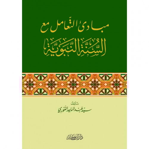 مبادئ التعامل مع السنة النبوية