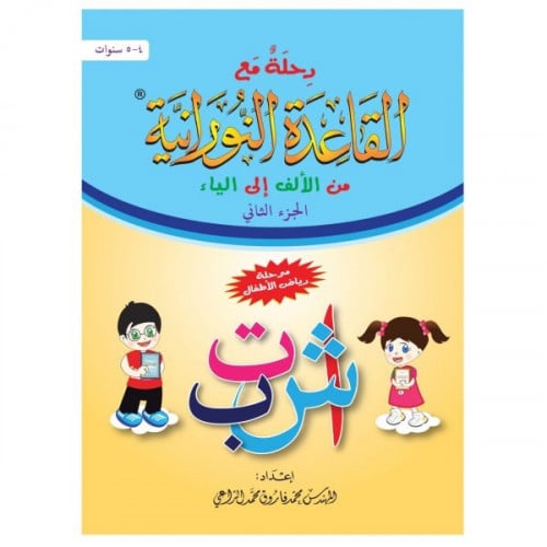 رحلة مع القاعدة النورانية من الالف الى الياء الجزء الثاني