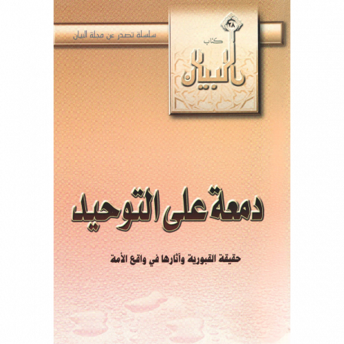 دمعة على التوحيد