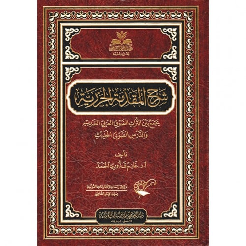 شرح المقدمة الجزرية