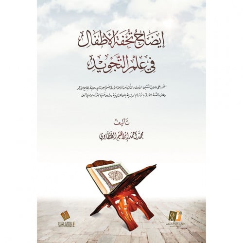 ايضاح تحفة الاطفال في علم التجويد