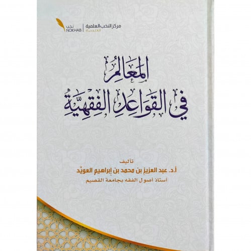المعالم في القواعد الفقهية