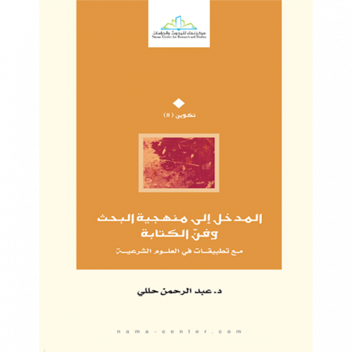 المدخل الى منهجية البحث وفن الكتابة مع تطبيقات في العلوم الشرعية