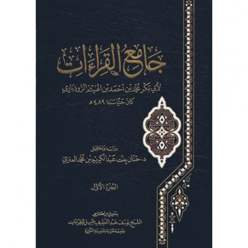 جامع القراءات