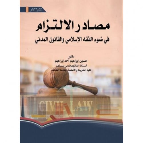 مصادر الالتزام في ضوء الفقه الاسلامي والقانون المدني