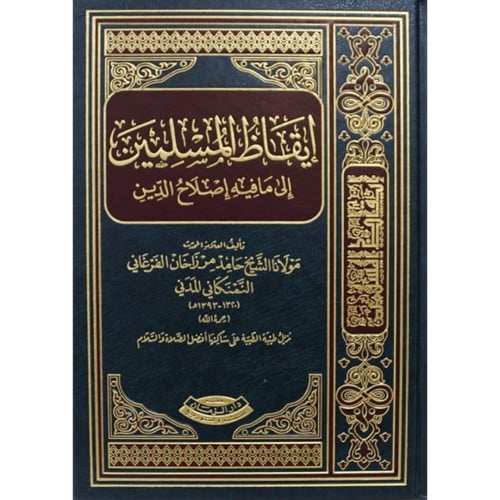 ايقاظ المسلمين الى مافيه اصلاح الدين