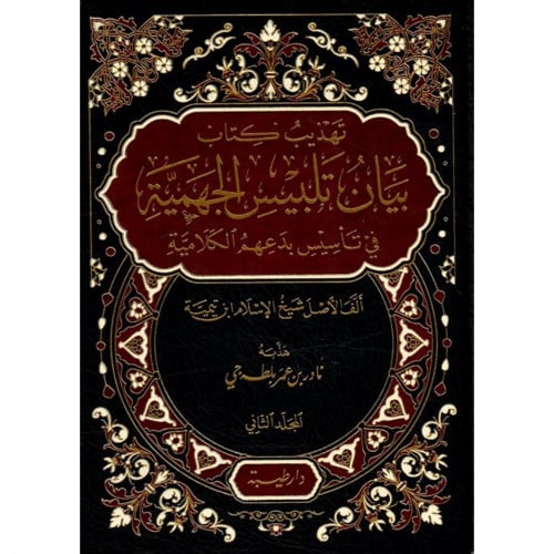 تهذيب كتاب بيان تلبيس الجهمية في تاسيس بدعهم الكلامية