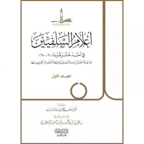 اعلام السلفيين في احد عشرا قرنا