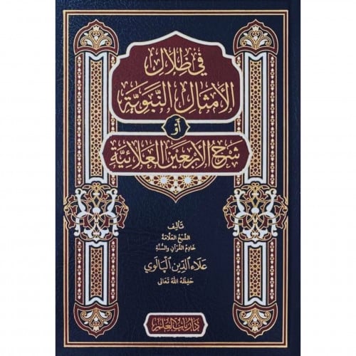 في ظلال الامثال النبوية او شرح الاربعين العلائية