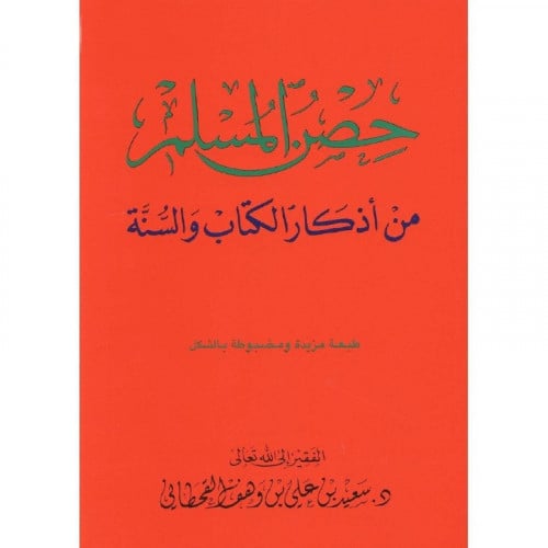 حصن المسلم من اذكار الكتاب والسنة