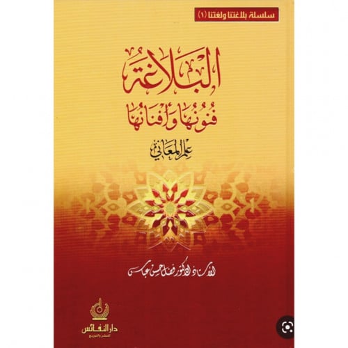 البلاغة فنونها وافنانها علم المعاني