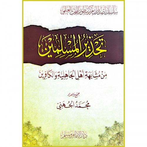 تحذير المسلمين من مشابهة اهل الجاهلية والكافرين