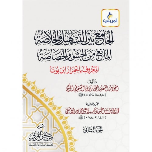 الجامع بين التسهيل والخلاصة المانع من الحشو والخصا...