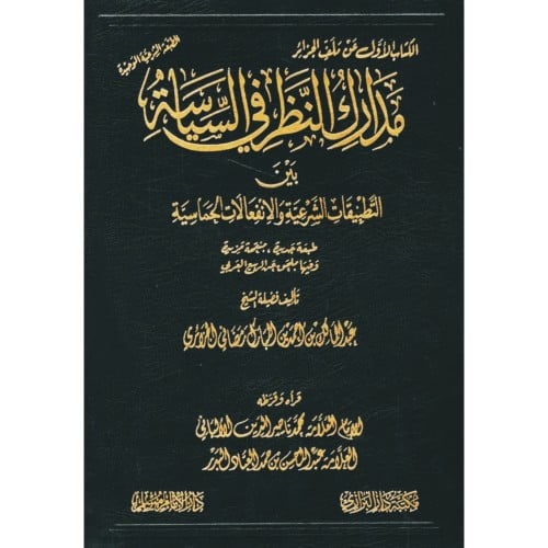 مدارك النظر في السياسة بين التطبيقات الشرعية والانفعالات الحماسية