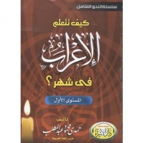 كيف تتعلم الاعراب في شهر المستوى الاول