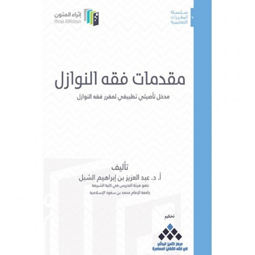 مقدمات فقه النوازل