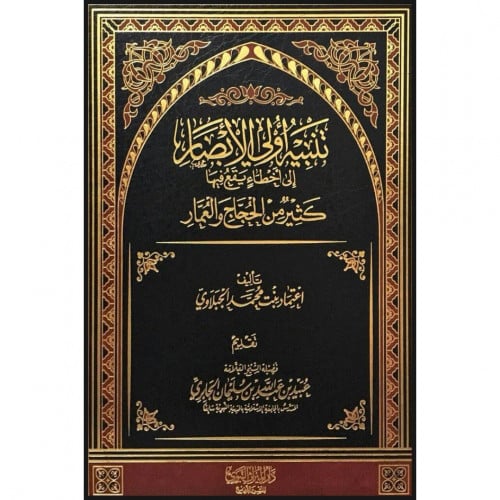 تنبيه اولي الابصار الى اخطاء يقع فيها كثير من الحجاج والعمار