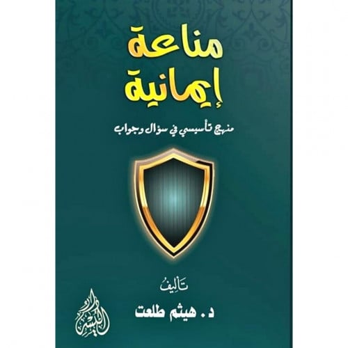 مناعة ايمانية