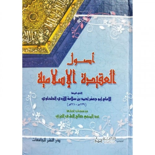 اصول العقيدة الاسلامية