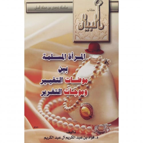 المراة المسلمة بين موضات التغيير وموجات التغرير