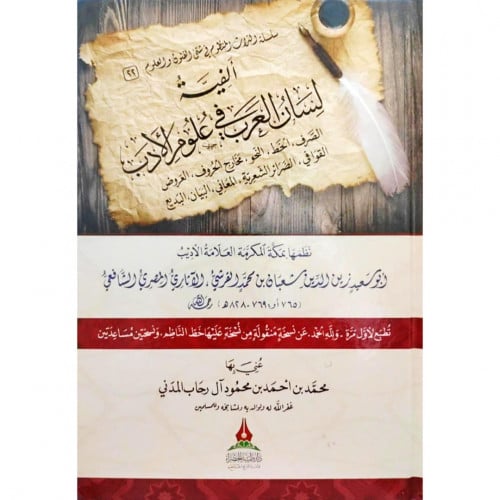 ألفية لسان العرب في علوم الأدب