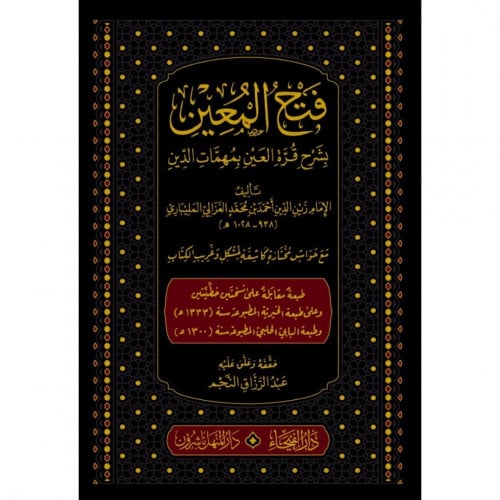 فتح المعين بشرح قرة العين بمهمات الدين