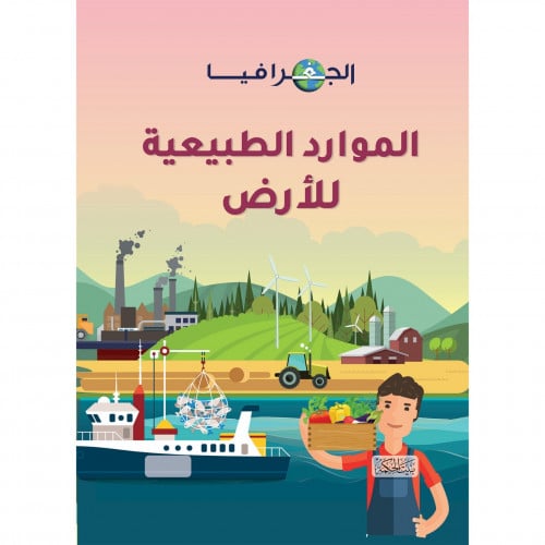 الجغرافيا الموراد الطبيعية للارض