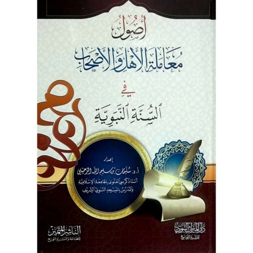 اصول معاملة الاهل والاصحاب في السنة النبوية