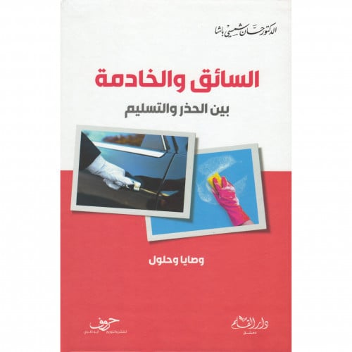 السائق والخادمة بين الحذر والتسليم