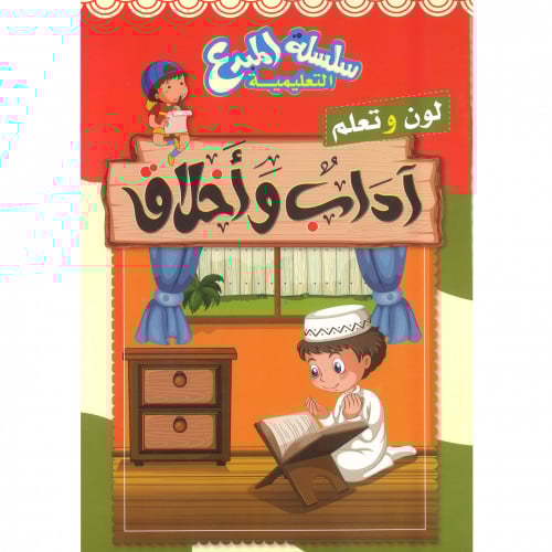 سلسلة المبدع التعليمية لون وتعلم اداب واخلاق