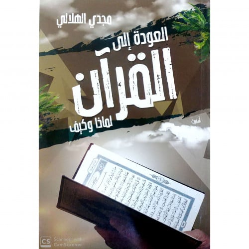 العودة الى القران لماذا وكيف