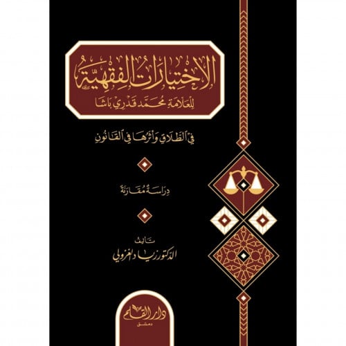 الاختيارات الفقهية للعلامة محمد قدري باشا في الطلاق واثرها في القانون