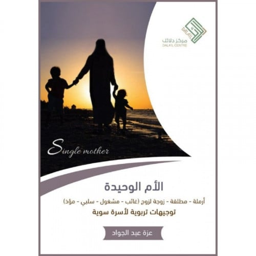 الام الوحيدة توجيهات تربوية لاسرة سوية