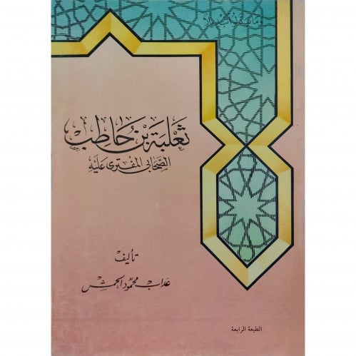 ثعلبة بن حاطب الصحابي المفترى عليه