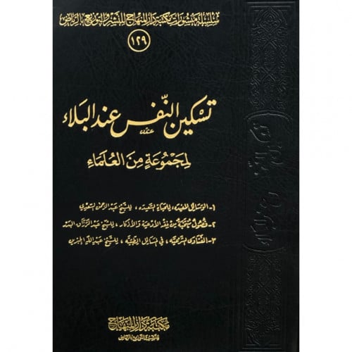 تسكين النفس عند البلاء