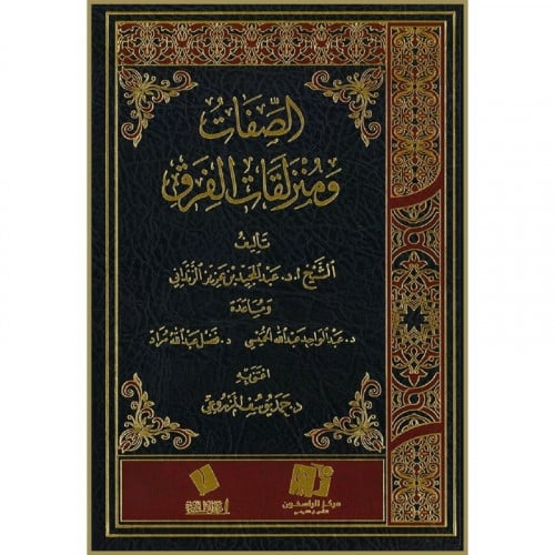 الصفات ومنزلقات الفرق