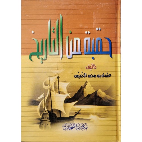 حقبة من التاريخ