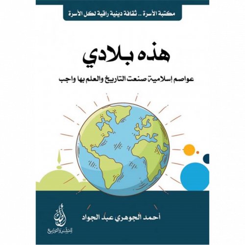 هذه بلادي عواصم اسلامية صنعت التاريخ