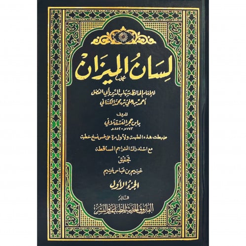 لسان الميزان