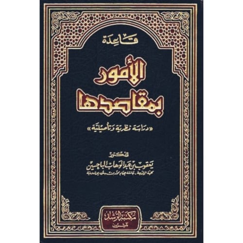 قاعدة الامور بمقاصدها