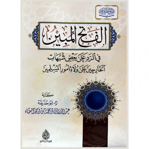 الفتح المبين في الرد على شبهات الخارجين على ولاة امور المسلمين