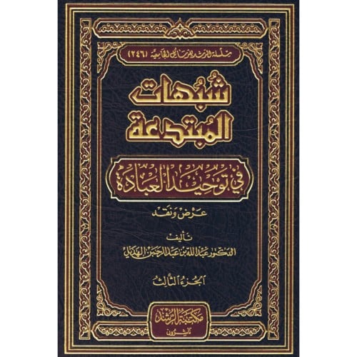 شبهات المبتدعة في توحيد العبادة عرض ونقد
