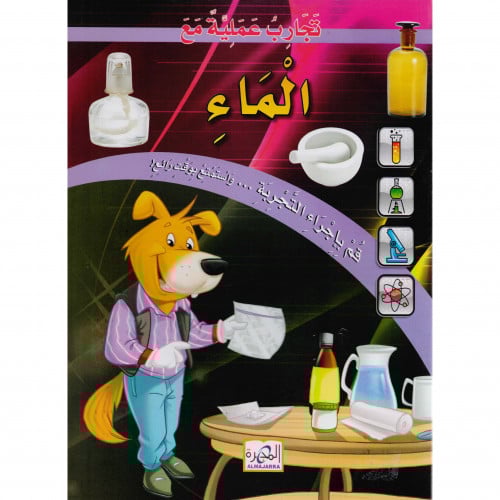 تجارب علمية مع الماء