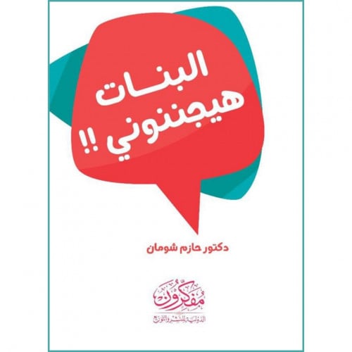 البنات هيجننوني