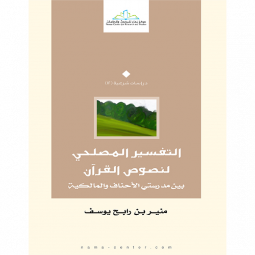 التفسير المصلحي لنصوص القران بين مدرستي الاحناف والمالكية