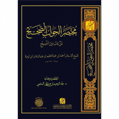 مختصر الجواب الصحيح لمن بدل دين المسيح