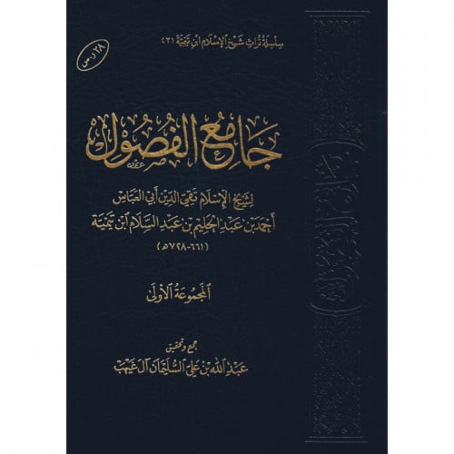 جامع الفصول لشيخ الاسلام ابن تيمية المجموعة الاولى