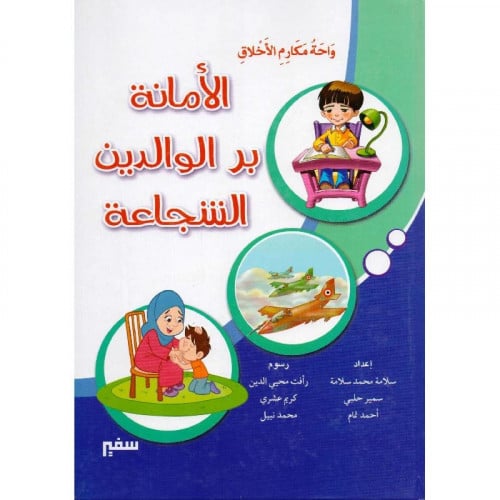 واحة مكارم الاخلاق الامانة بر الوالدين الشجاعة